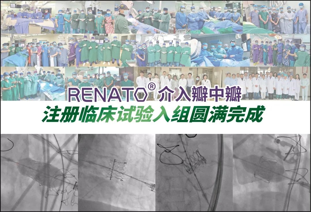 中国首个介入瓣中瓣临床试验完成入组：星空电子医疗Renato?球扩瓣全组注册患者获成功救治