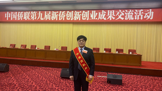 星空电子医疗董事长金磊荣获第九届“中国侨界贡献奖”二等奖